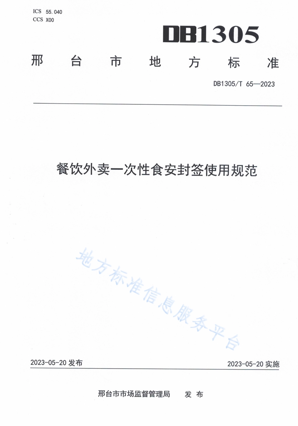 DB1305_T 65-2022餐饮外卖一次性食安封签使用规范.pdf_第1页
