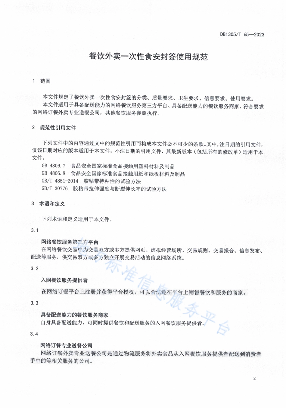 DB1305_T 65-2022餐饮外卖一次性食安封签使用规范.pdf_第3页