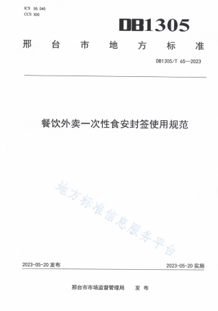 DB1305_T 65-2022餐饮外卖一次性食安封签使用规范.pdf
