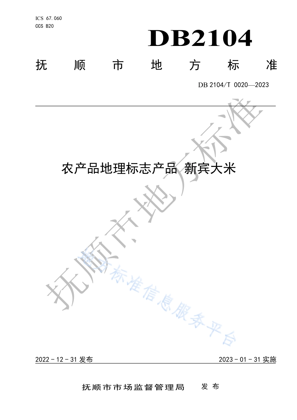 DB2104_T0020-2023农产品地理标志产品 新宾大米.pdf_第1页