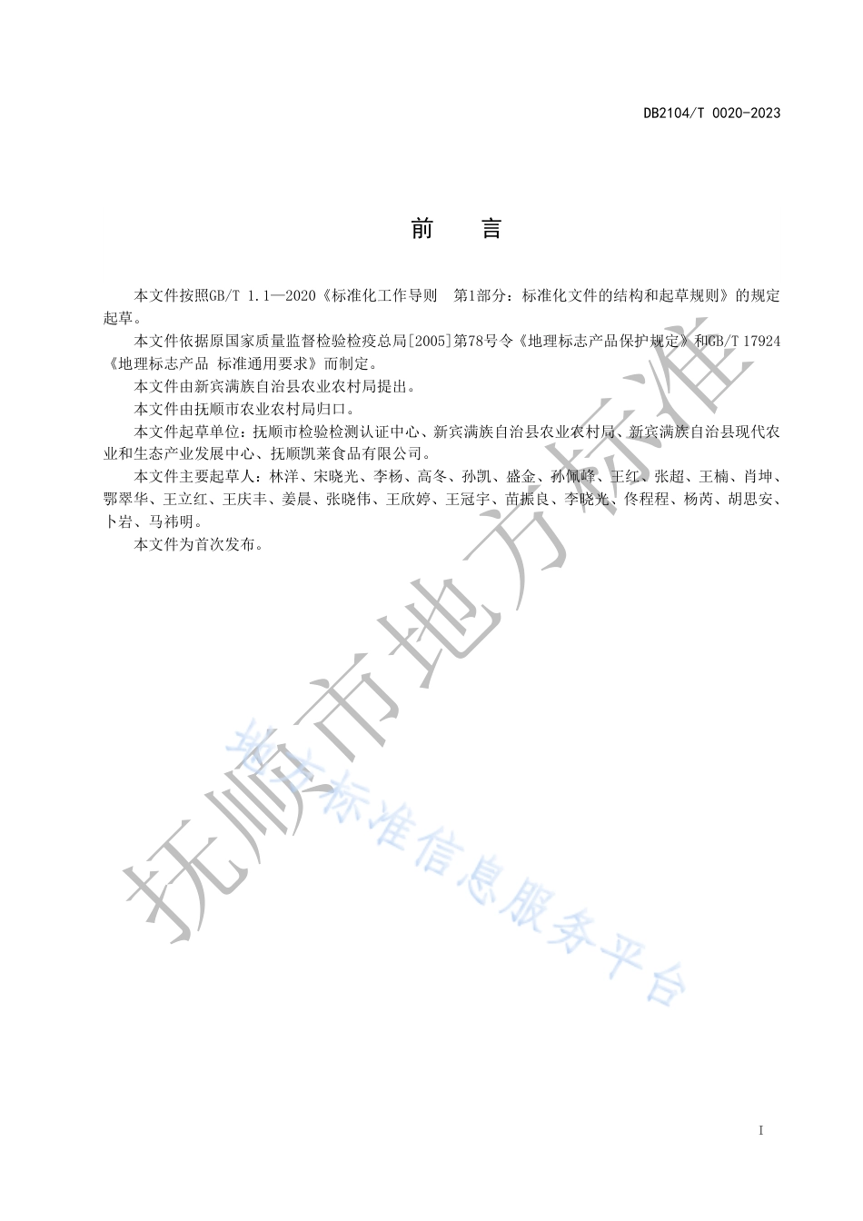 DB2104_T0020-2023农产品地理标志产品 新宾大米.pdf_第3页