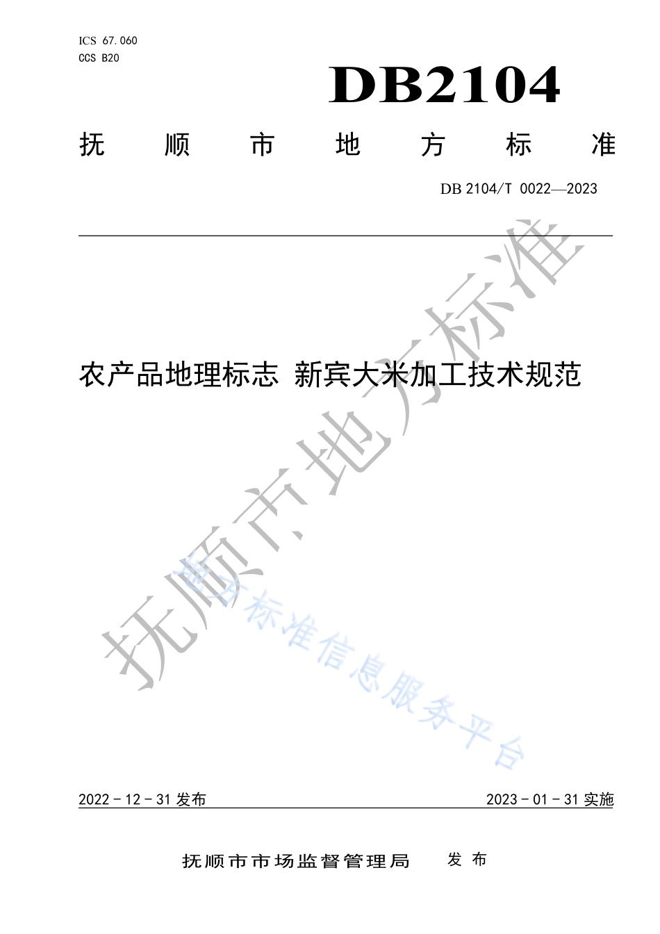 DB2104_T0022-2023农产品地理标志 新宾大米加工技术规范.pdf_第1页
