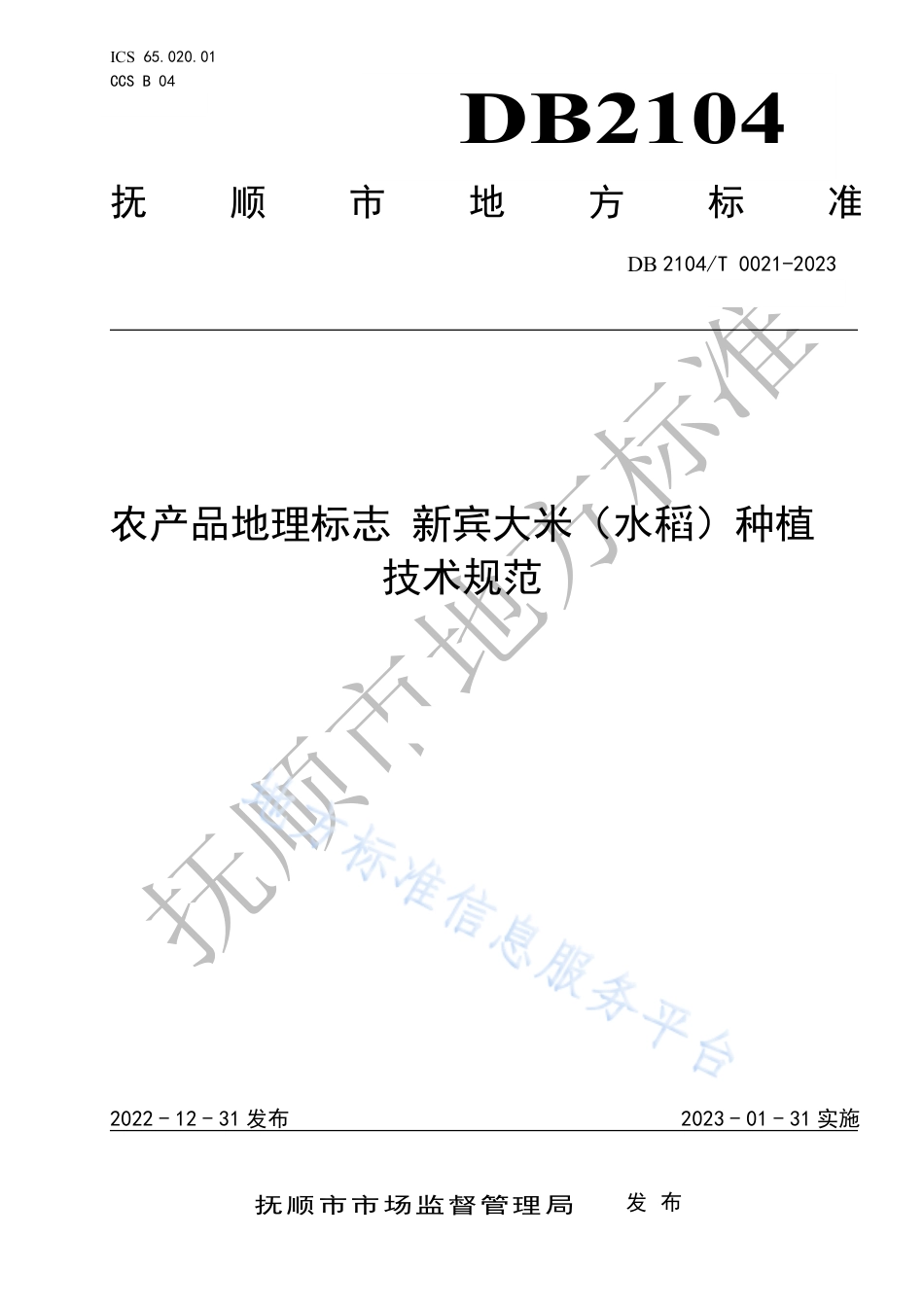 DB2104_T0021-2023农产品地理标志 新宾大米（水稻）种植技术规范.pdf_第1页