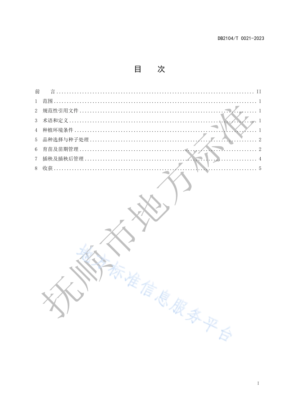 DB2104_T0021-2023农产品地理标志 新宾大米（水稻）种植技术规范.pdf_第3页