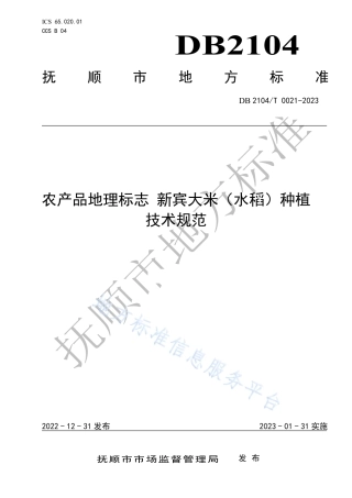 DB2104_T0021-2023农产品地理标志 新宾大米（水稻）种植技术规范.pdf