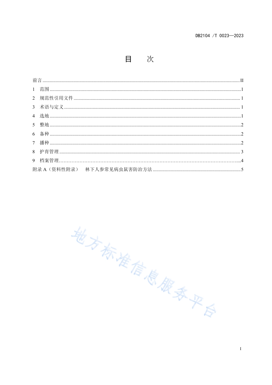 DB2104_T0023-2023抚顺林下人参栽培技术规程.pdf_第3页
