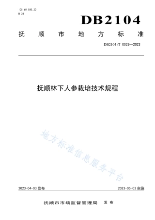 DB2104_T0023-2023抚顺林下人参栽培技术规程.pdf