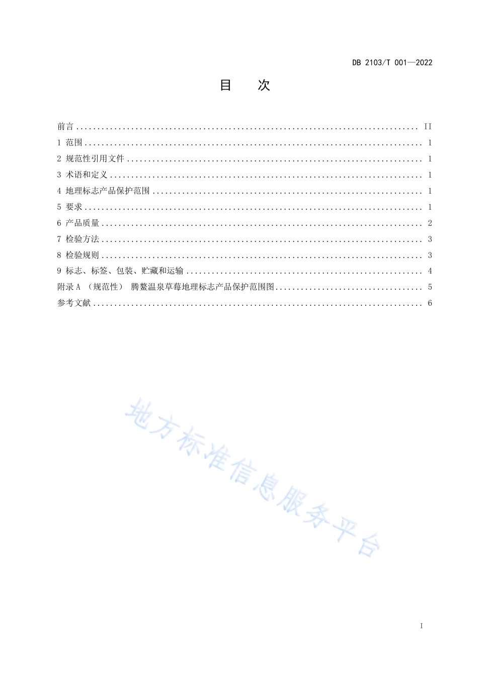DB2103_T 001—2022地理标志产品腾鳌温泉草莓.pdf_第3页
