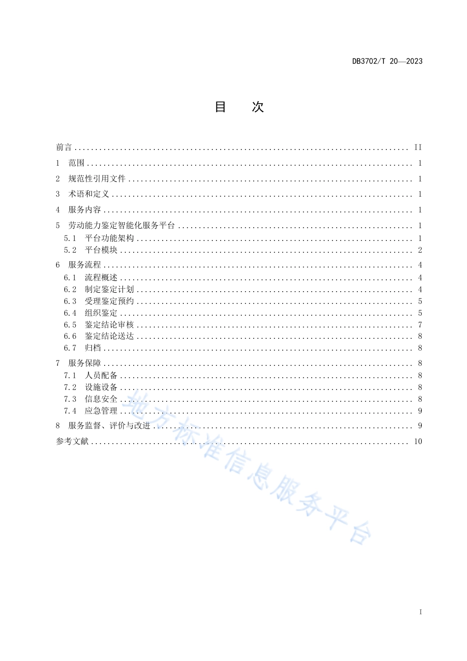 DB3702_T 20-2023劳动能力鉴定智能化服务规范.pdf_第3页