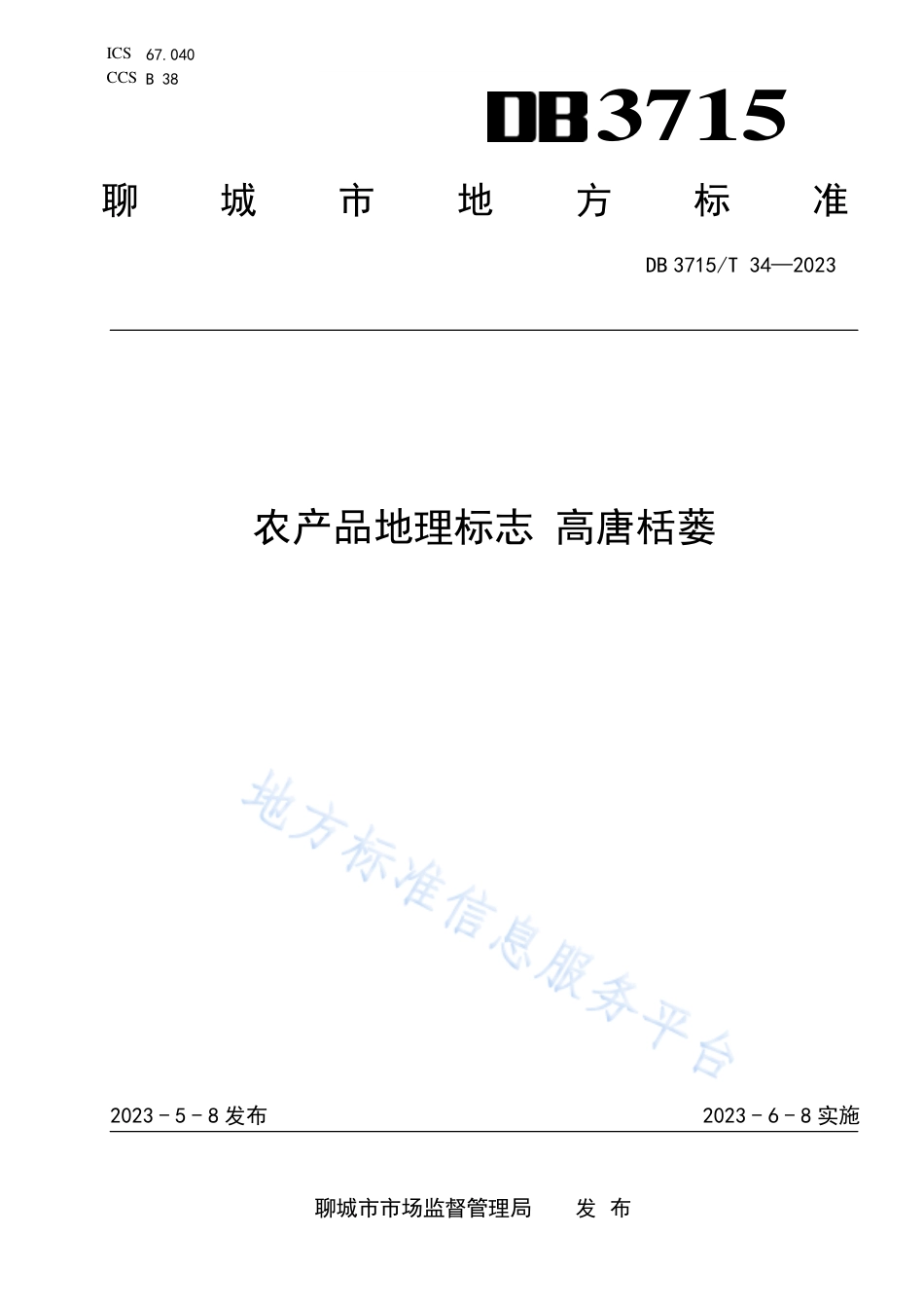 DB3715_T 34-2023农产品地理标志 高唐栝蒌.pdf_第1页