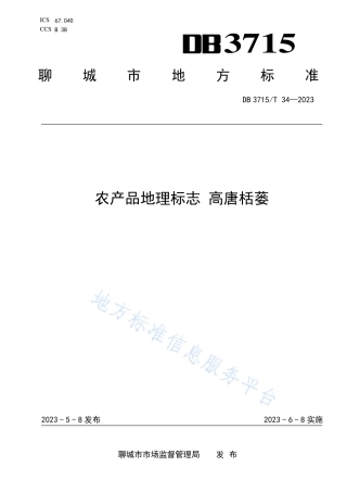 DB3715_T 34-2023农产品地理标志 高唐栝蒌.pdf