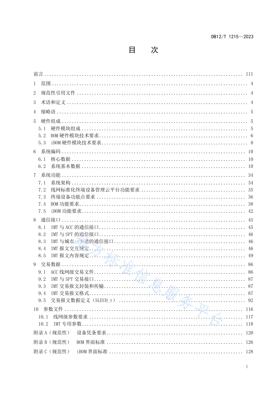 DB12_T 1215-2023轨道交通综合票务服务终端技术要求.pdf_第2页