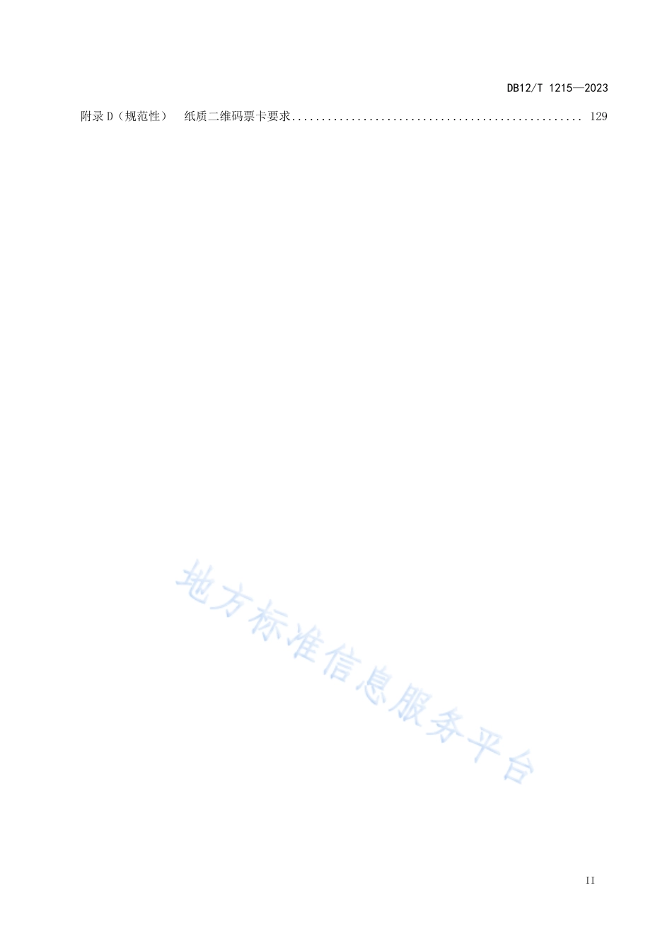 DB12_T 1215-2023轨道交通综合票务服务终端技术要求.pdf_第3页