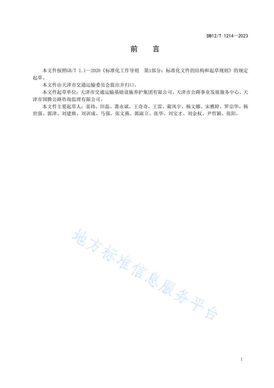 DB12_T 1214-2023农村公路技术状况评定规范.pdf_第2页