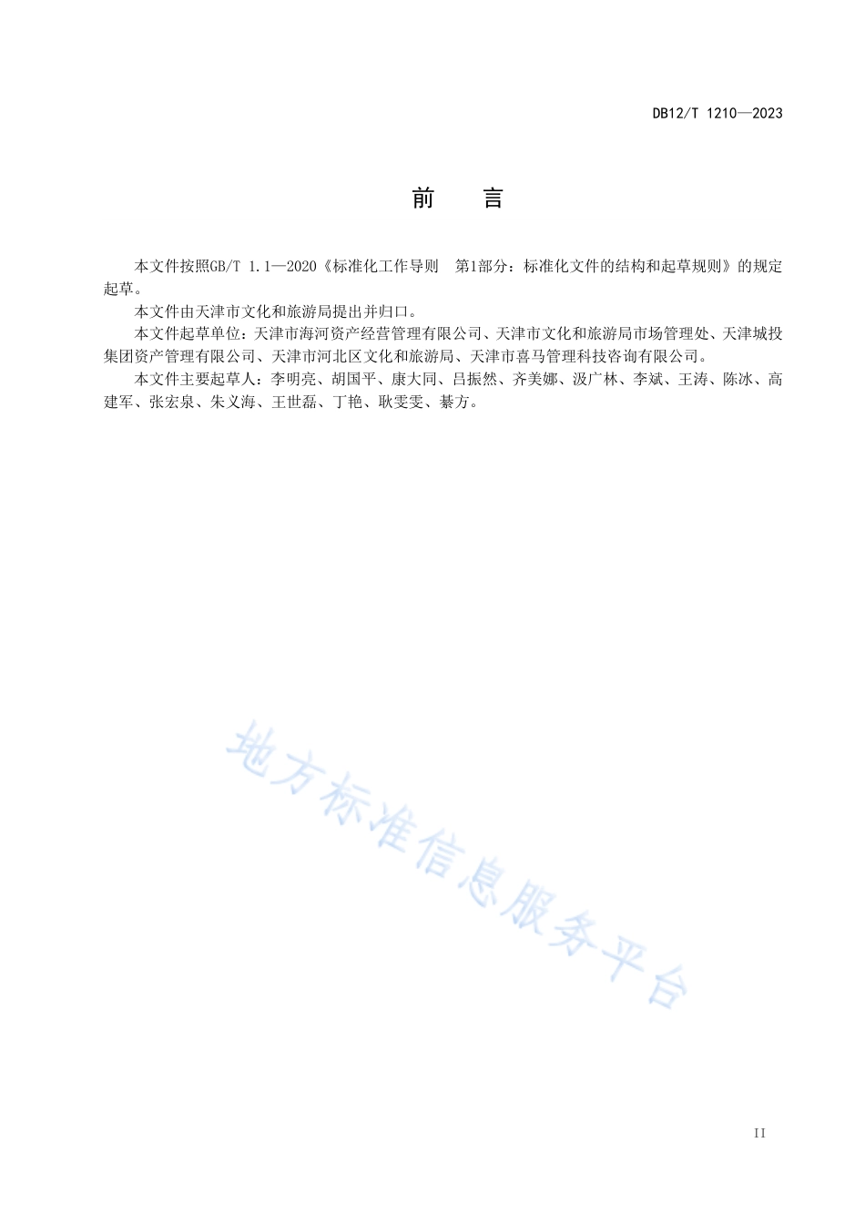 DB12_T 1210-2023大型游乐园区服务管理规范.pdf_第2页