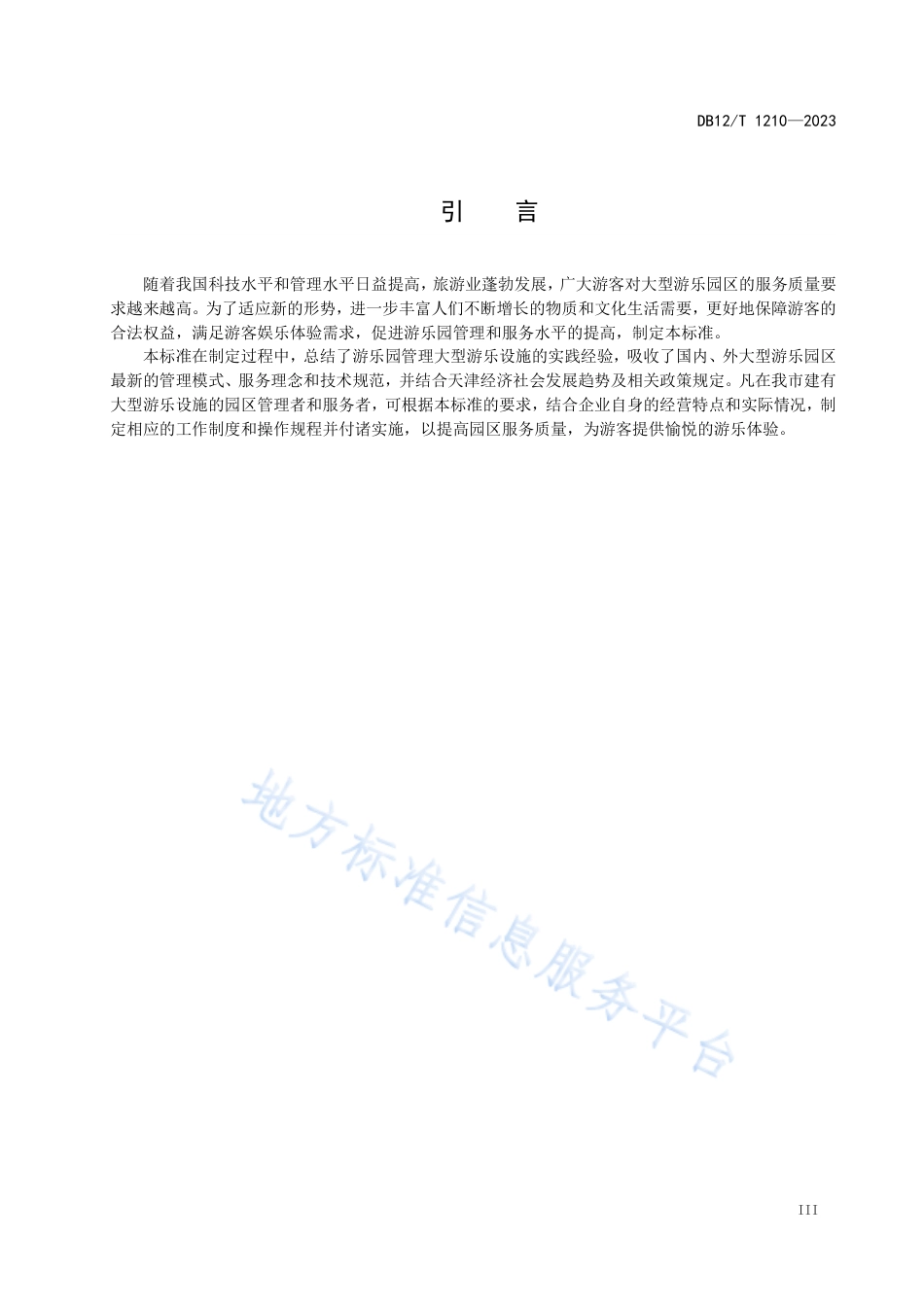 DB12_T 1210-2023大型游乐园区服务管理规范.pdf_第3页