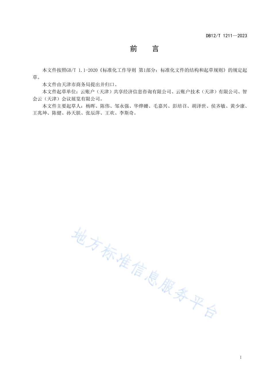 DB12_T 1211-2023共享经济灵活就业人员管理与服务机构服务规范.pdf_第2页