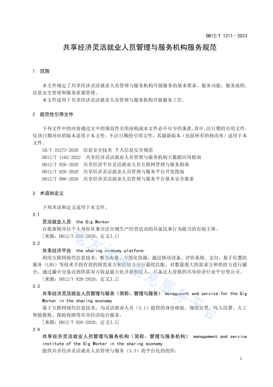 DB12_T 1211-2023共享经济灵活就业人员管理与服务机构服务规范.pdf_第3页