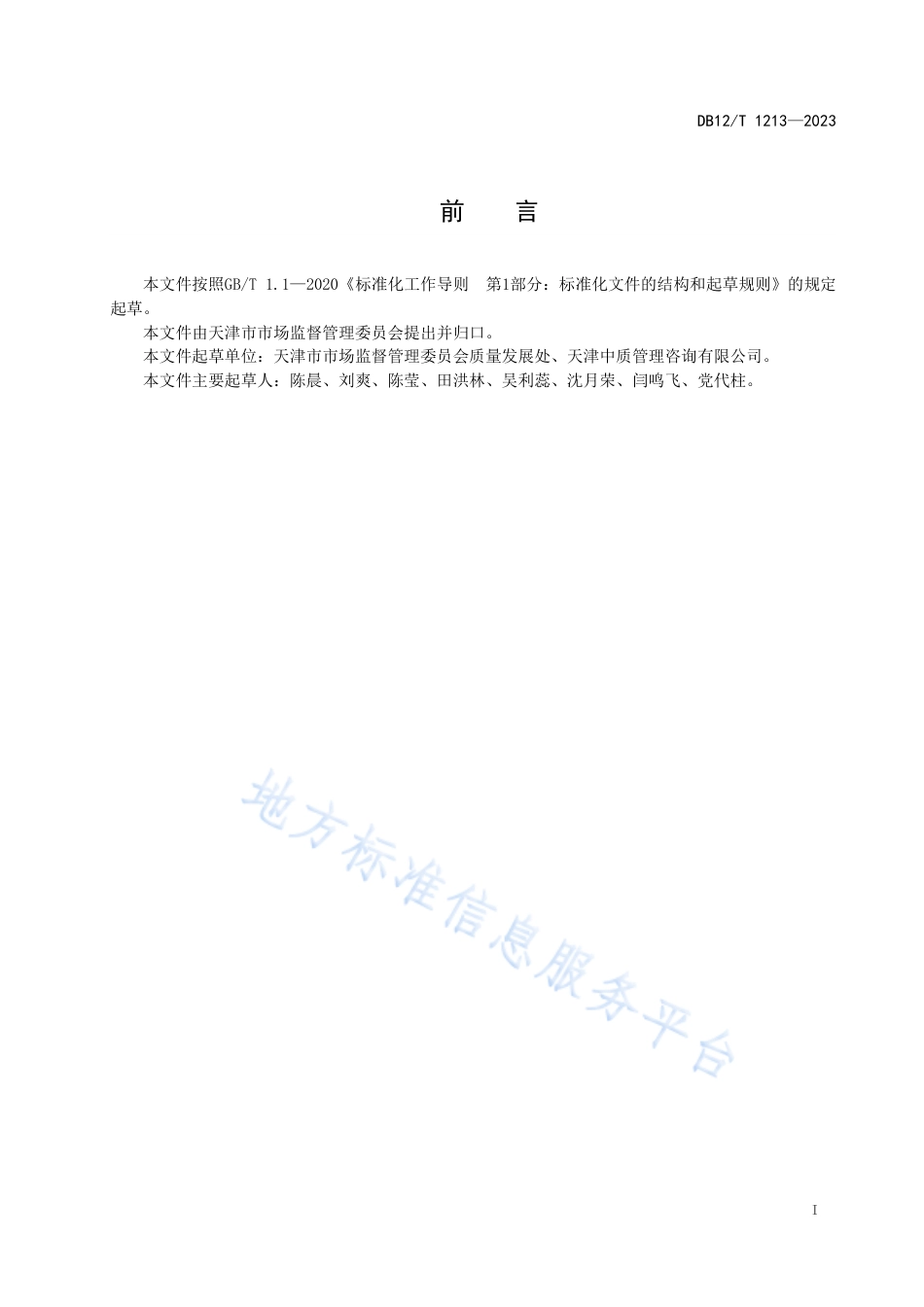 DB12_T 1213-2023公共服务质量监测评价方法.pdf_第2页