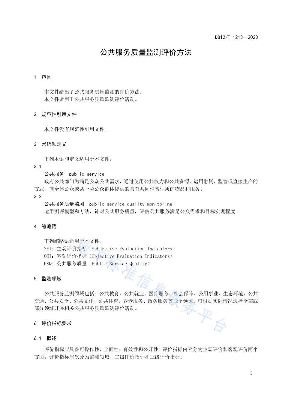 DB12_T 1213-2023公共服务质量监测评价方法.pdf_第3页