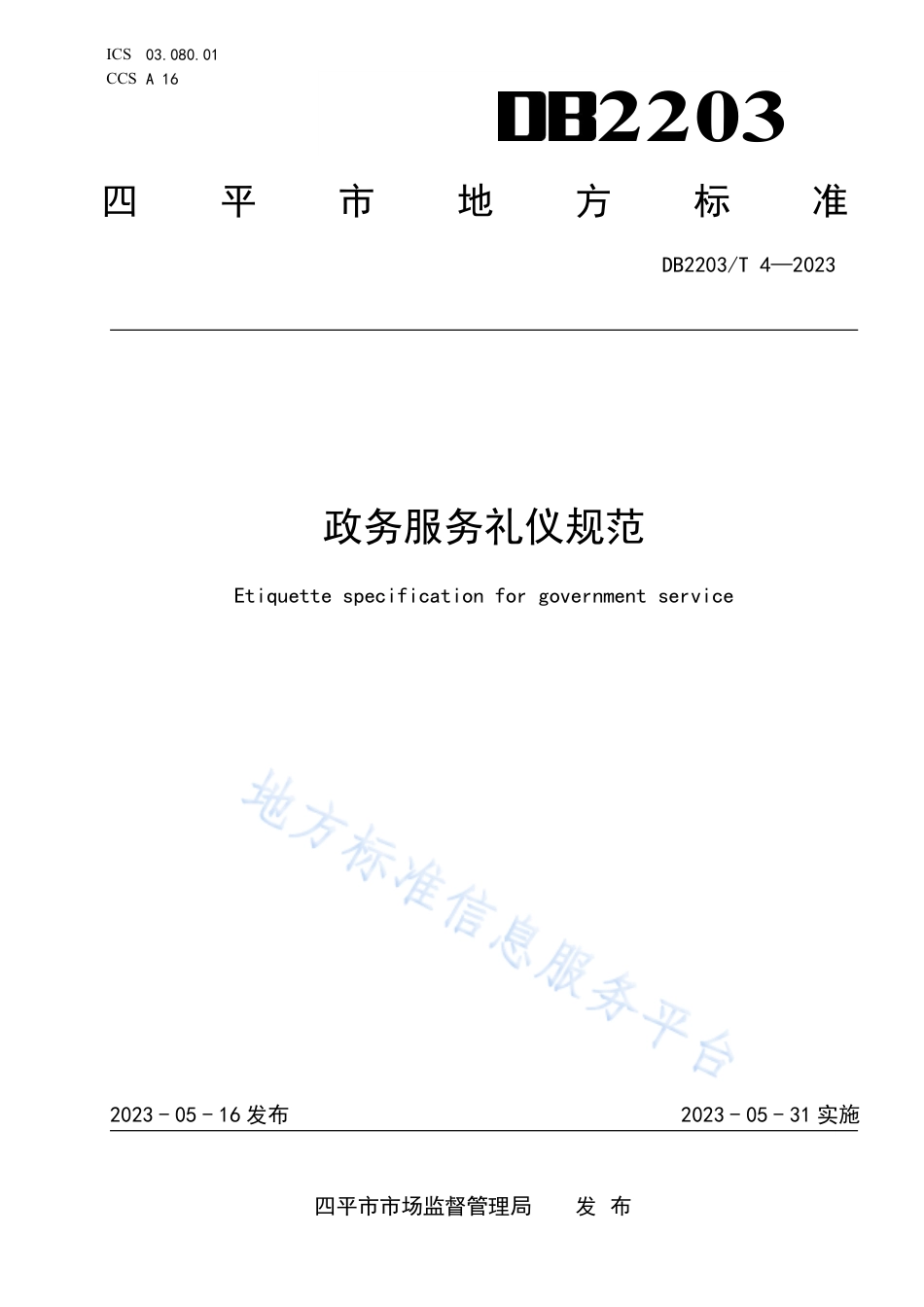 DB2203_T 4-2023政务服务礼仪规范.pdf_第1页