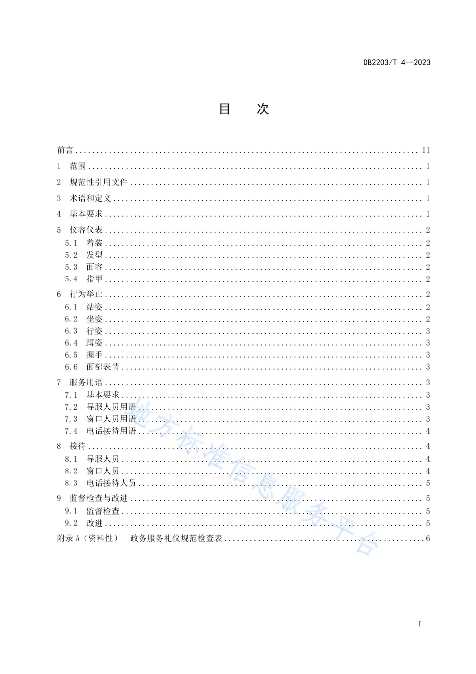 DB2203_T 4-2023政务服务礼仪规范.pdf_第3页