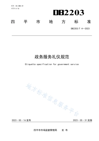 DB2203_T 4-2023政务服务礼仪规范.pdf