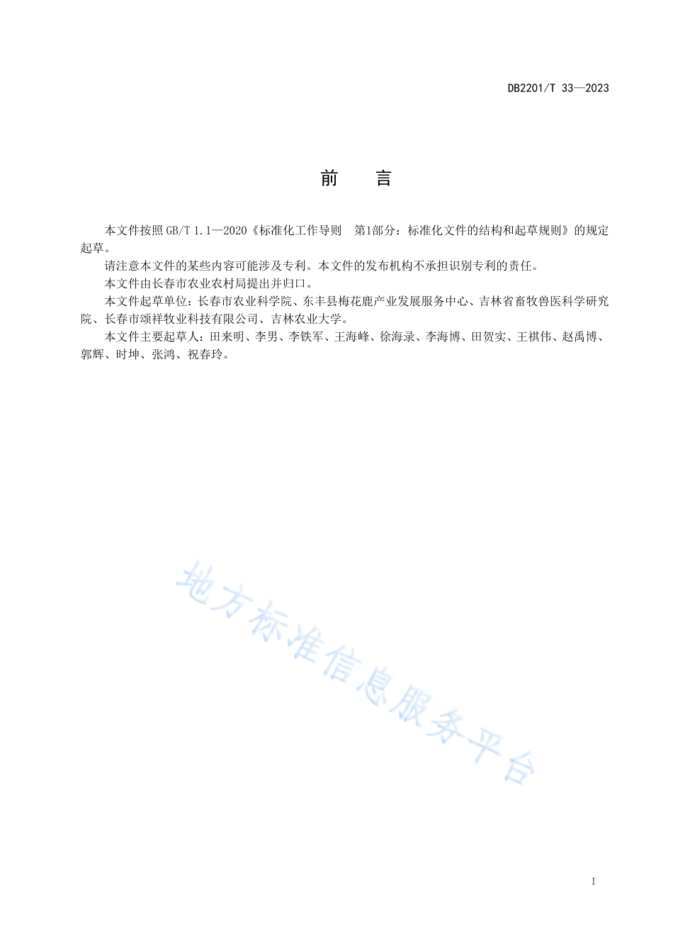 DB2201_T 33-2023梅花鹿布鲁氏菌病净化场管理规范.pdf_第2页