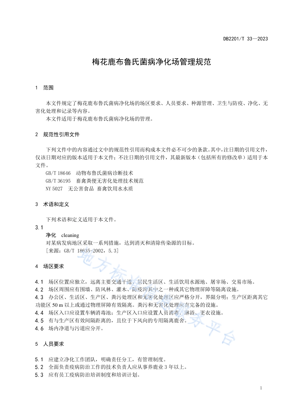 DB2201_T 33-2023梅花鹿布鲁氏菌病净化场管理规范.pdf_第3页