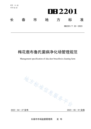 DB2201_T 33-2023梅花鹿布鲁氏菌病净化场管理规范.pdf