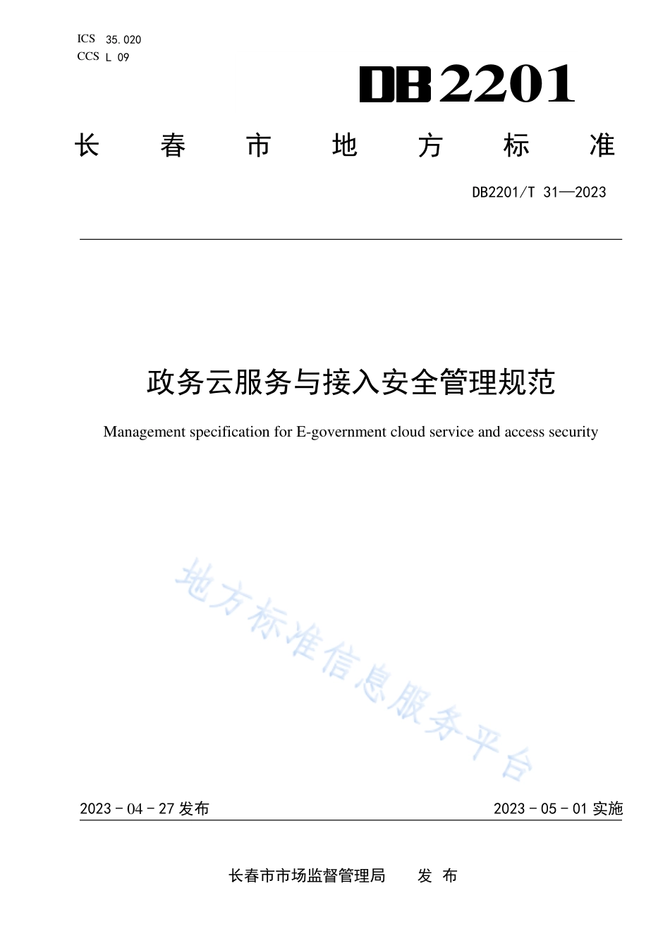 DB2201_T 31-2023政务云服务与接入安全管理规范.pdf_第1页