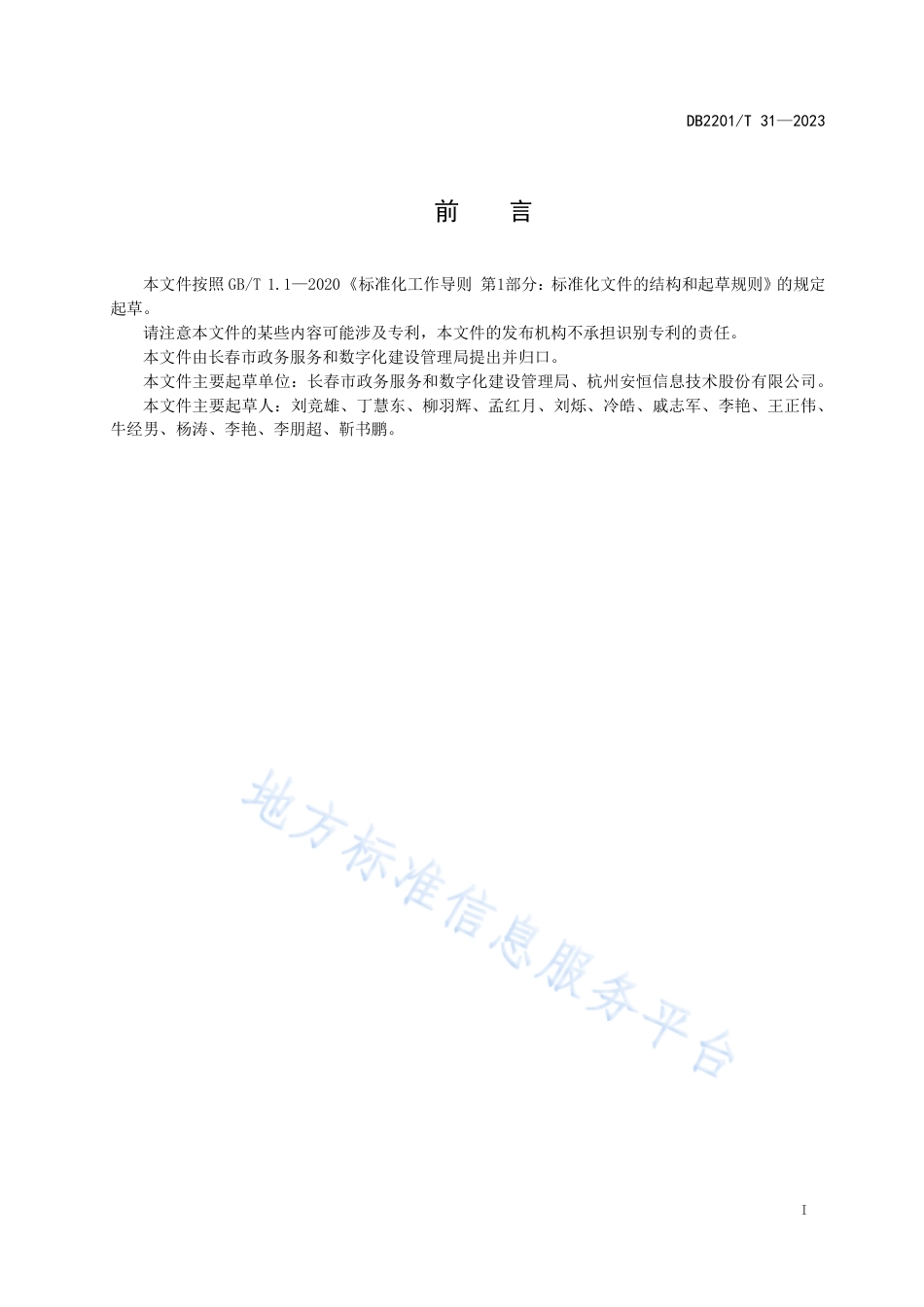 DB2201_T 31-2023政务云服务与接入安全管理规范.pdf_第2页