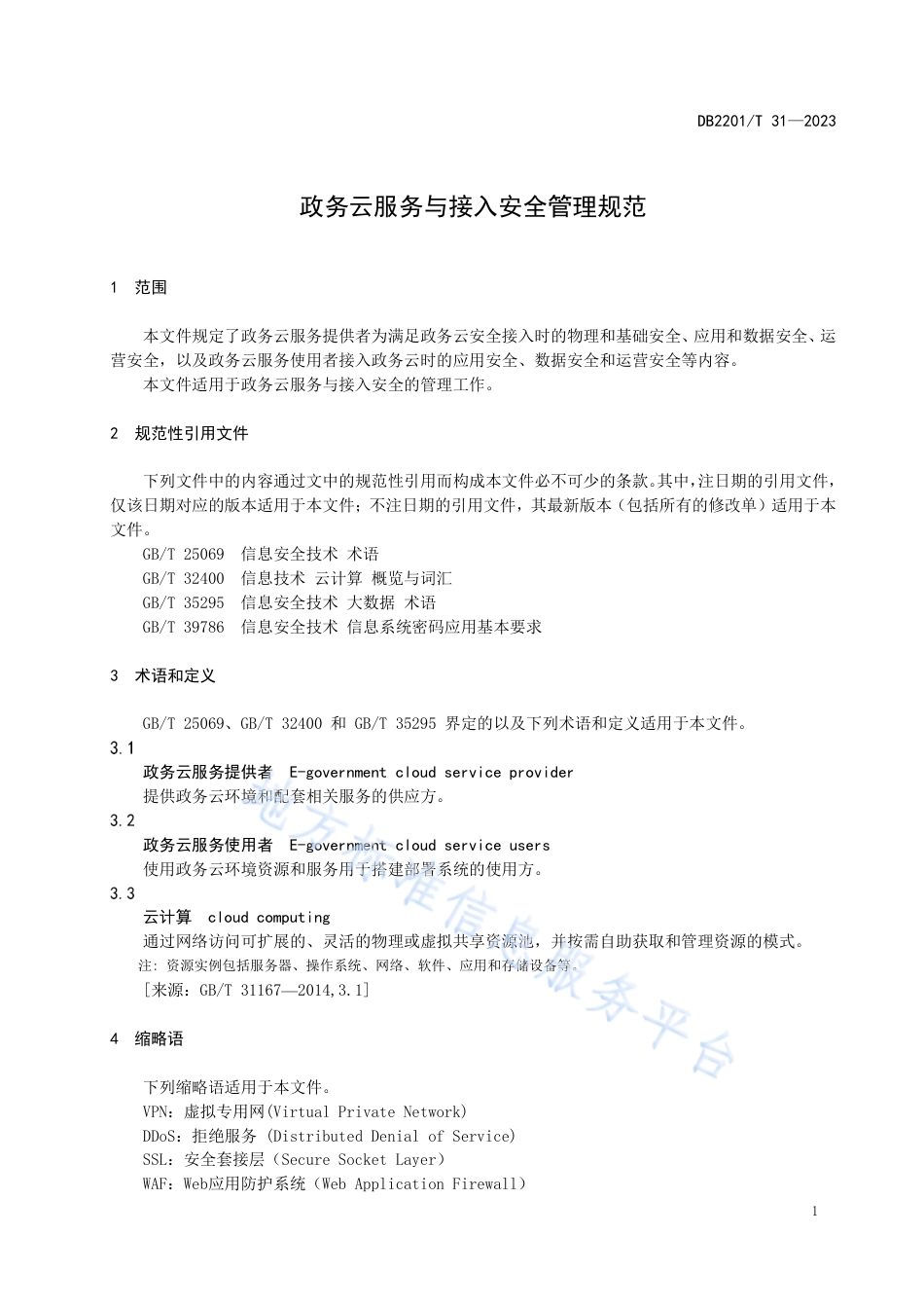 DB2201_T 31-2023政务云服务与接入安全管理规范.pdf_第3页