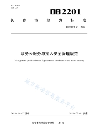 DB2201_T 31-2023政务云服务与接入安全管理规范.pdf