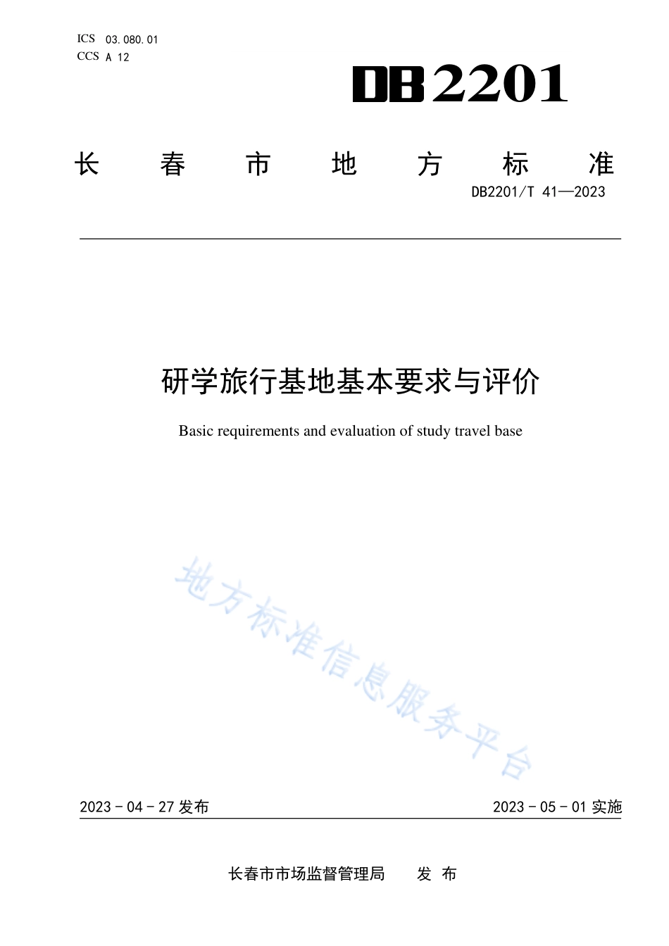 DB2201_T 41-2023研学旅行基地基本要求与评价.pdf_第1页