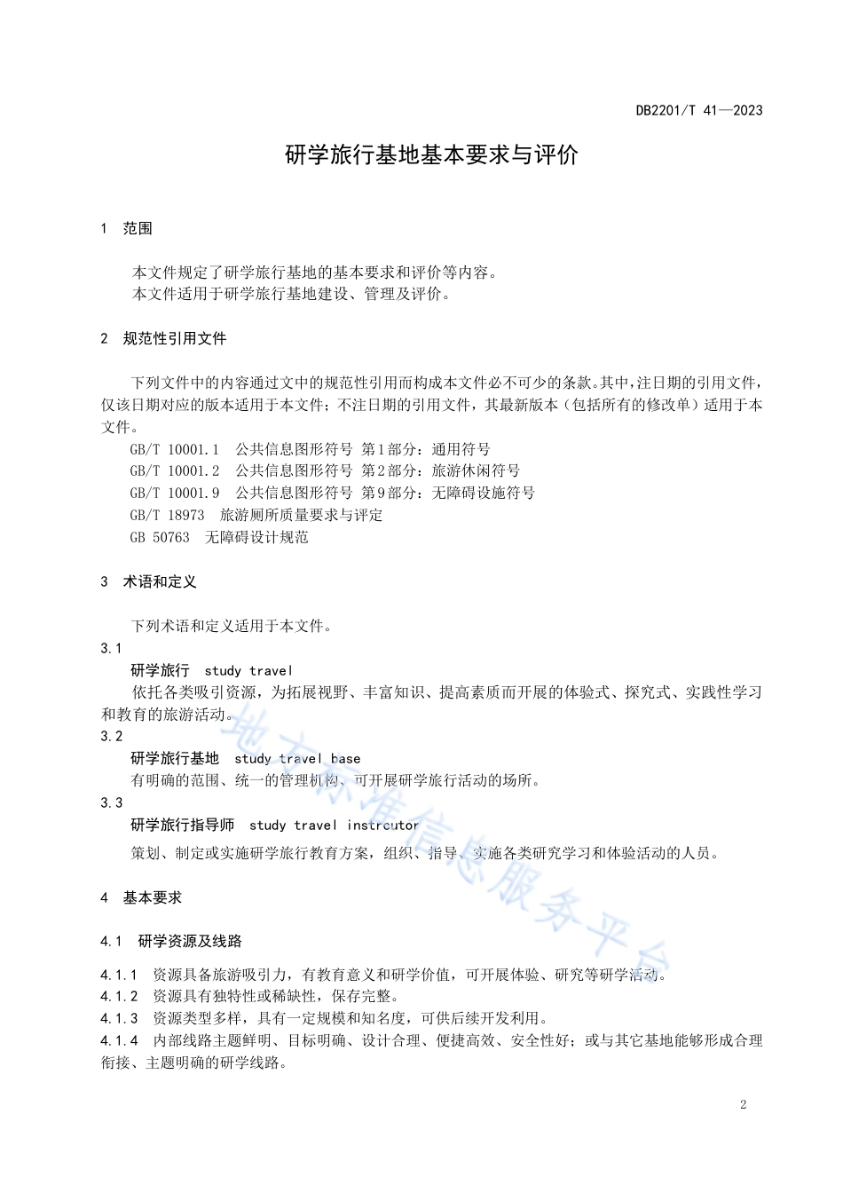 DB2201_T 41-2023研学旅行基地基本要求与评价.pdf_第3页