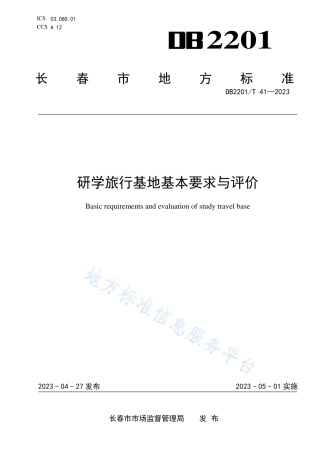 DB2201_T 41-2023研学旅行基地基本要求与评价.pdf