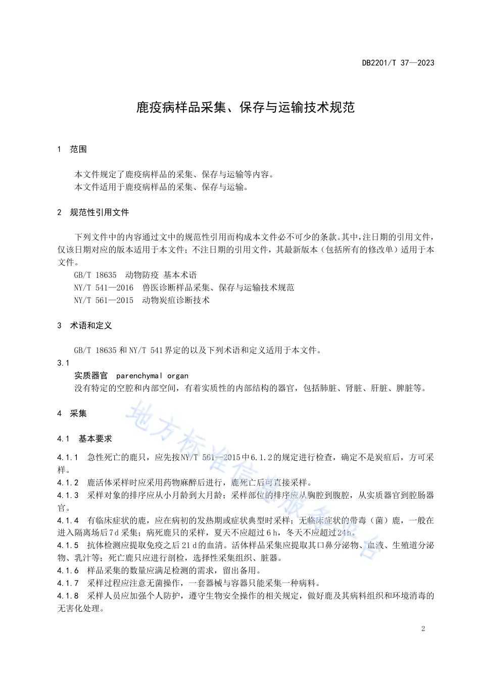 DB2201_T 37-2023鹿疫病样品采集、保存与运输技术规范.pdf_第3页