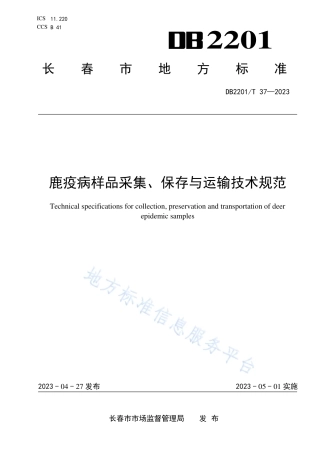 DB2201_T 37-2023鹿疫病样品采集、保存与运输技术规范.pdf