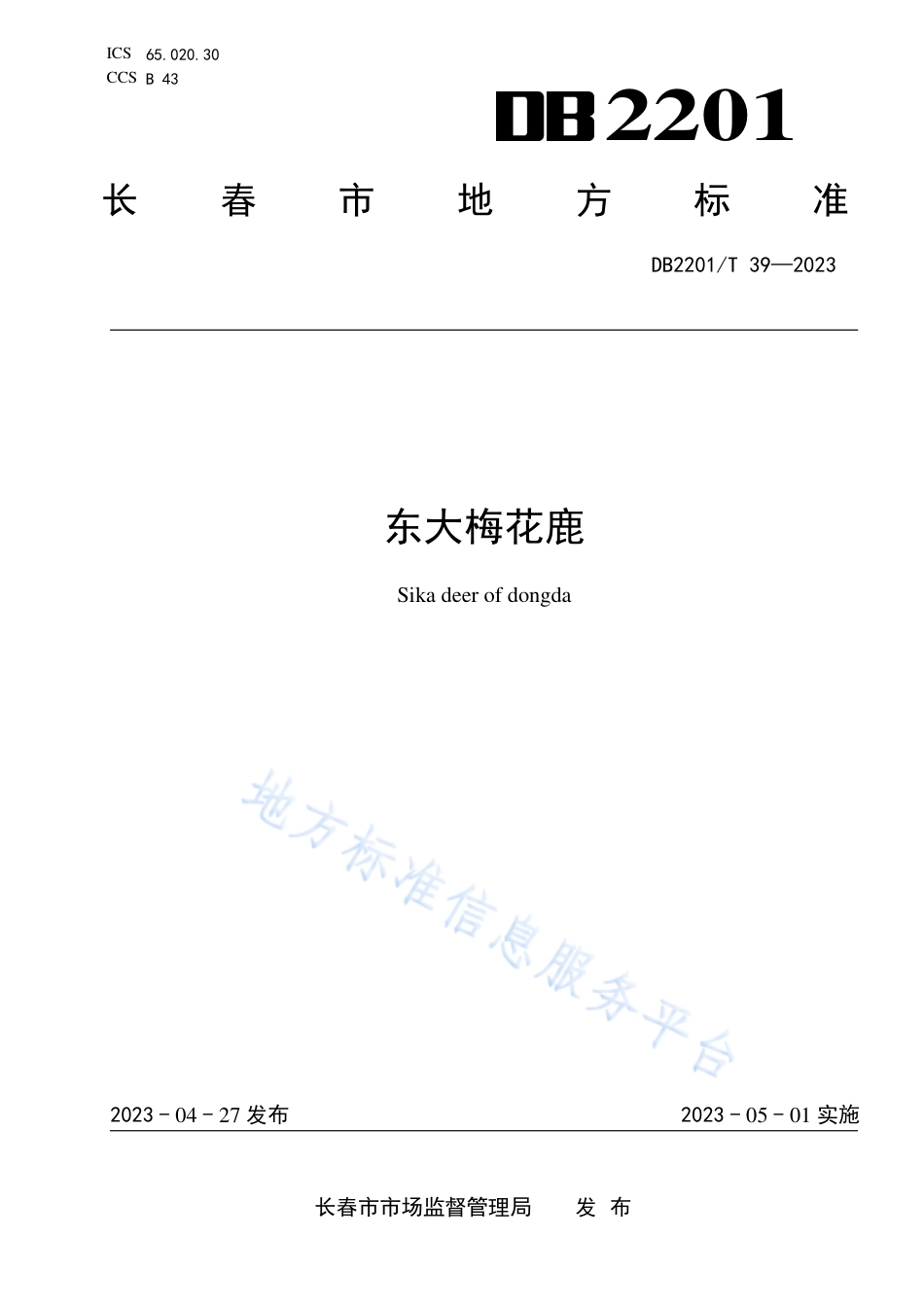 DB2201_T 39-2023东大梅花鹿.pdf_第1页