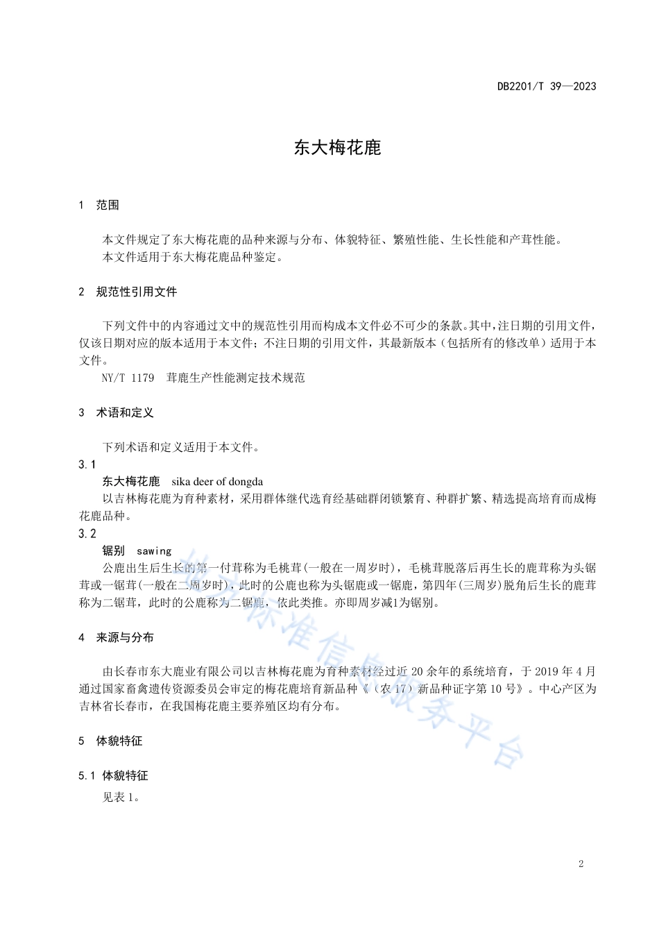 DB2201_T 39-2023东大梅花鹿.pdf_第3页