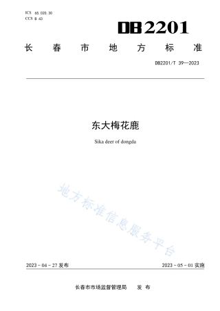 DB2201_T 39-2023东大梅花鹿.pdf