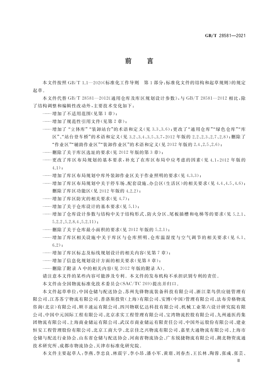 GB_T 28581-2021 通用仓库及库区规划设计参数.pdf_第3页