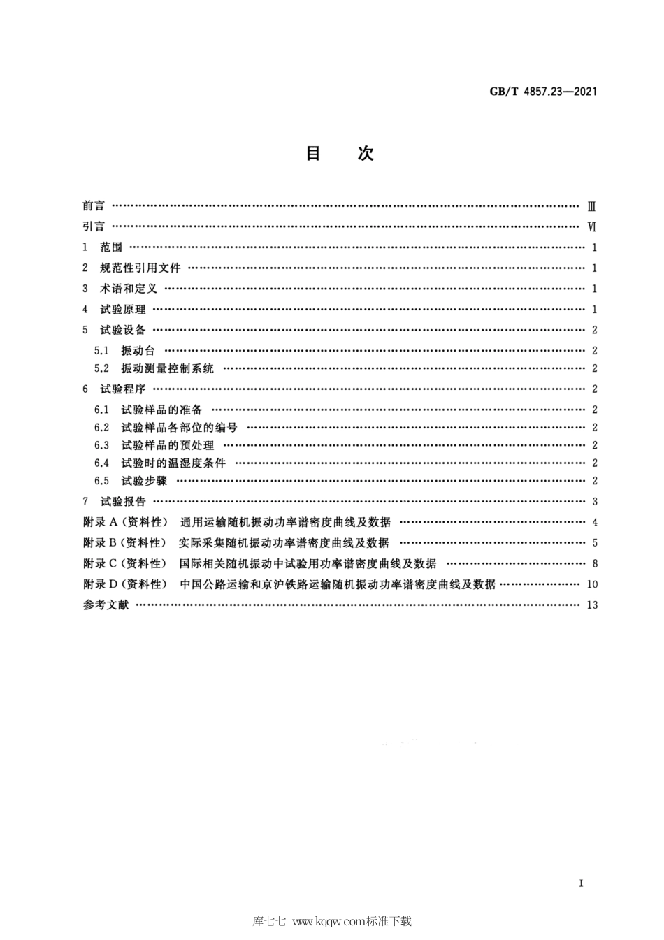 GB_T 4857.23-2021 包装 运输包装件基本试验 第23部分：垂直随机振动试验方法.pdf_第2页