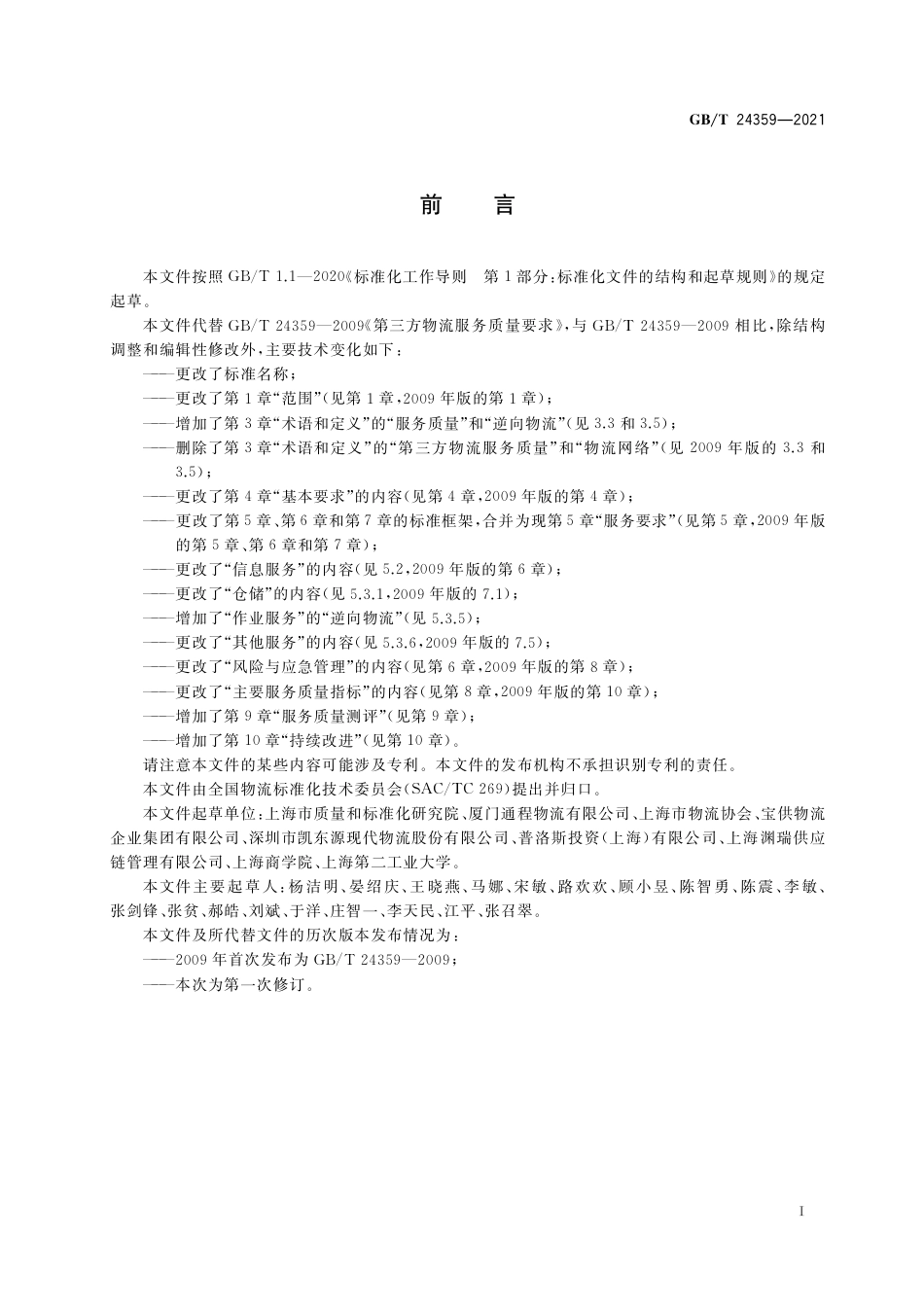 GB_T 24359-2021 第三方物流服务质量及测评.pdf_第3页