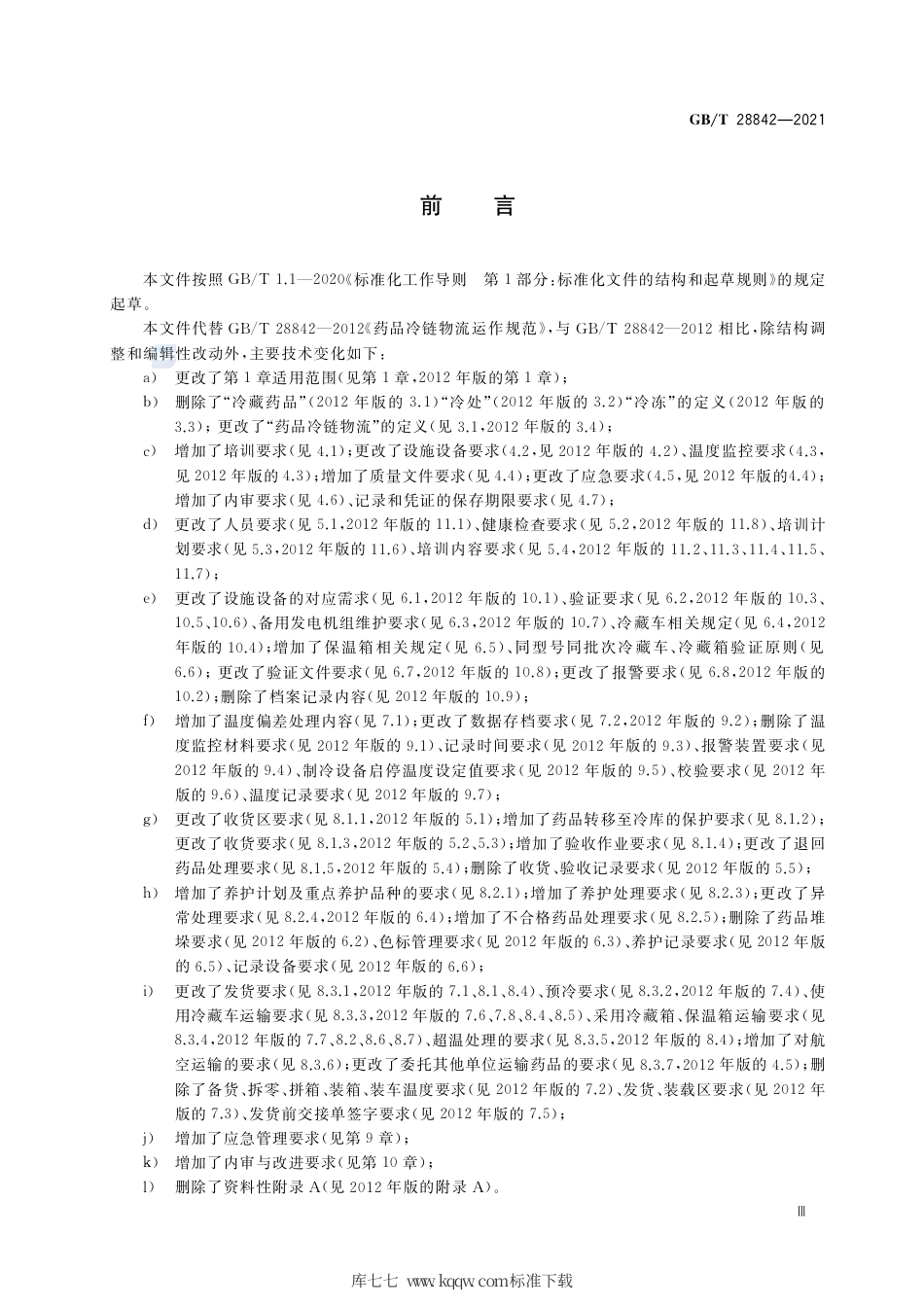 GB_T 28842-2021 药品冷链物流运作规范.pdf_第3页