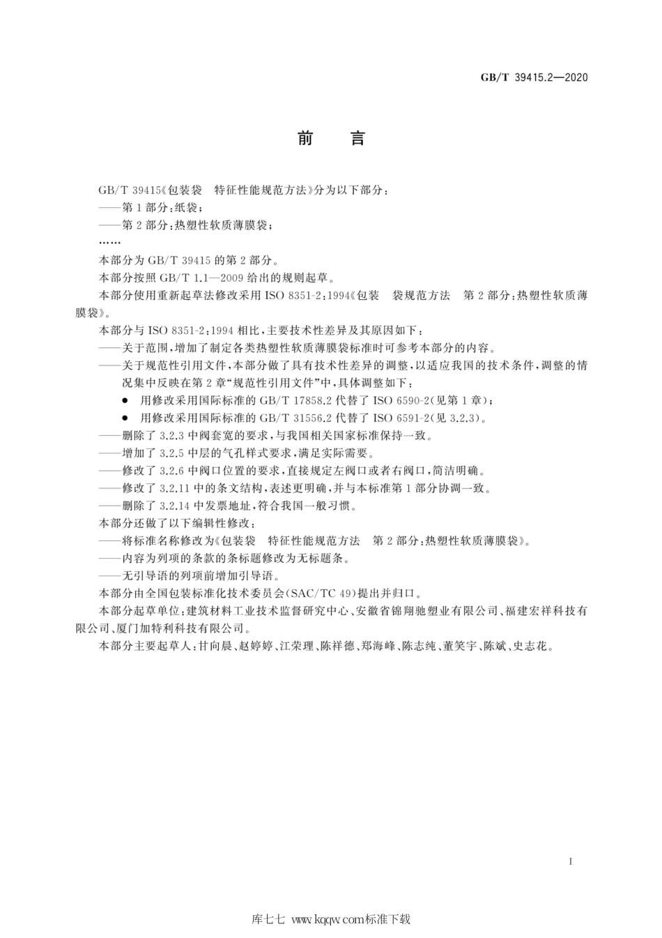 GB_T 39415.2-2020 包装袋 特征性能规范方法 第2部分：热塑性软质薄膜袋.pdf_第2页