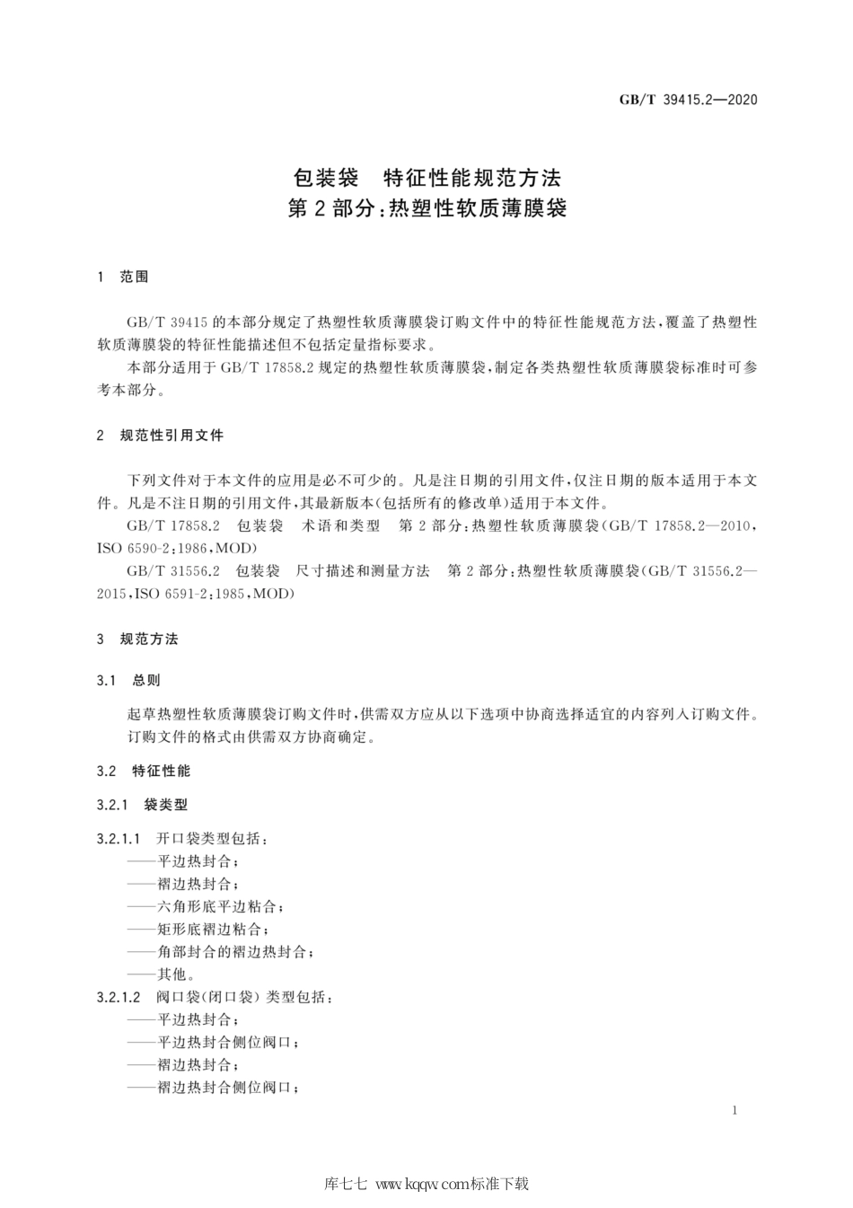 GB_T 39415.2-2020 包装袋 特征性能规范方法 第2部分：热塑性软质薄膜袋.pdf_第3页