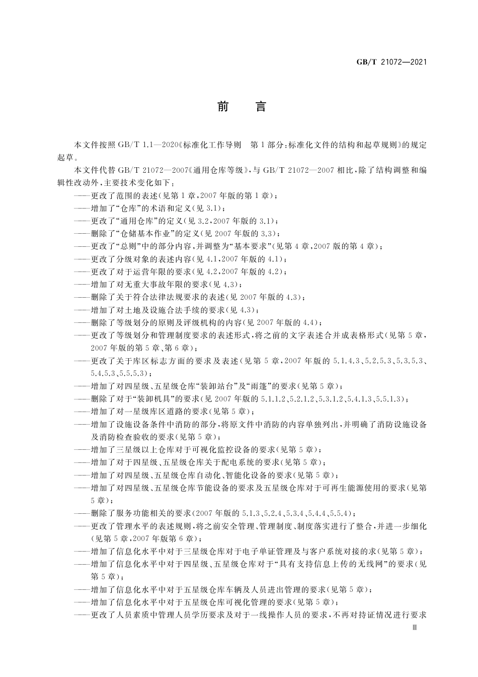 GB_T 21072-2021 通用仓库等级.pdf_第3页