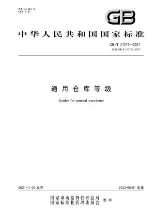 GB_T 21072-2021 通用仓库等级.pdf